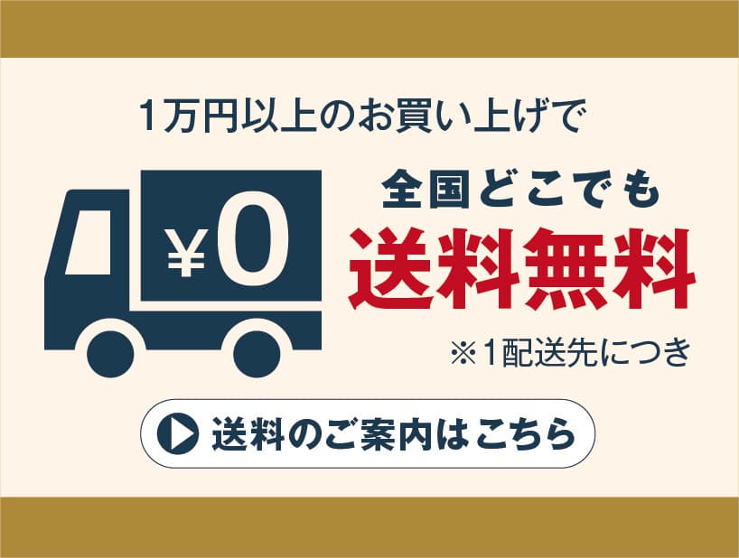 1万円以上のお買い上げで送料無料