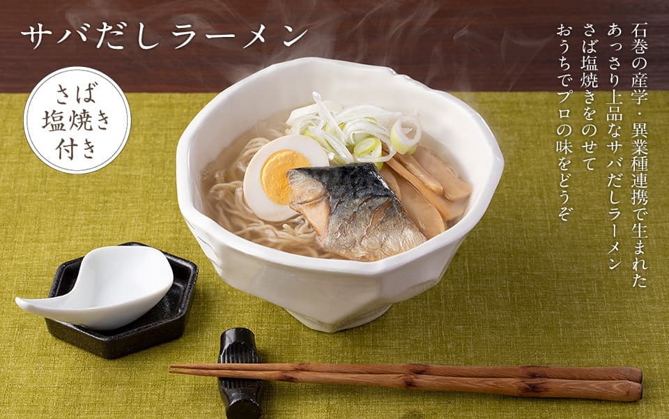 サバだしラーメン