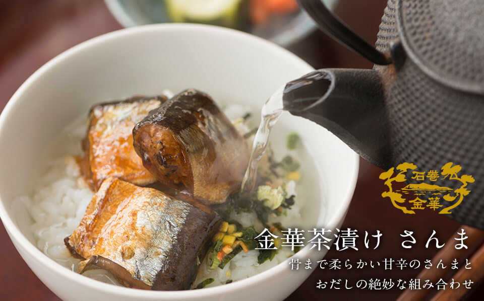 金華茶漬け さんま