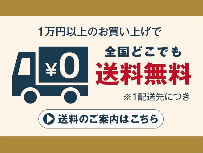 1万円以上のお買い上げで送料無料